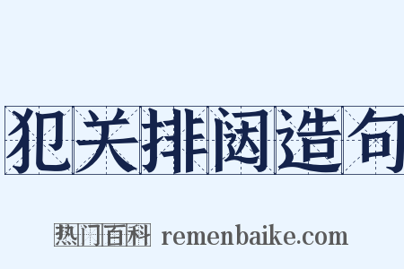 犯关排闼造句是什么意思的图片